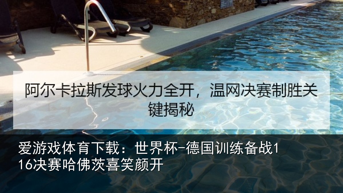 爱游戏体育下载：世界杯-德国训练备战116决赛哈佛茨喜笑颜开