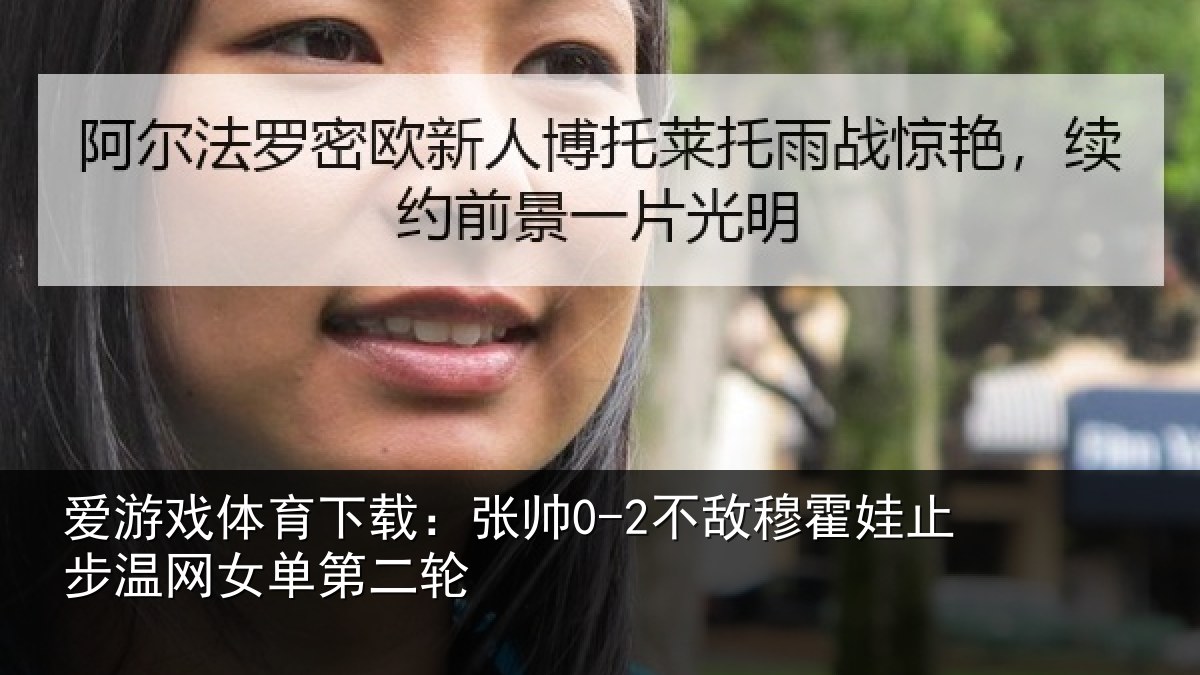 爱游戏体育下载：张帅相关情况网女单第二轮