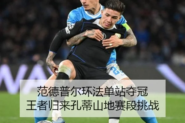 范德普尔环法单站夺冠 王者归来孔蒂山地赛段挑战