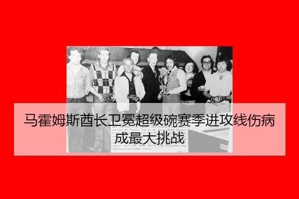 ma-huo-mu-si-qiu-zhang-wei-mian-chao-ji-wan-sai-ji-jin-gong-xian-shang-bing-cheng-zui-da-tiao-zhan-2-544.jpg
