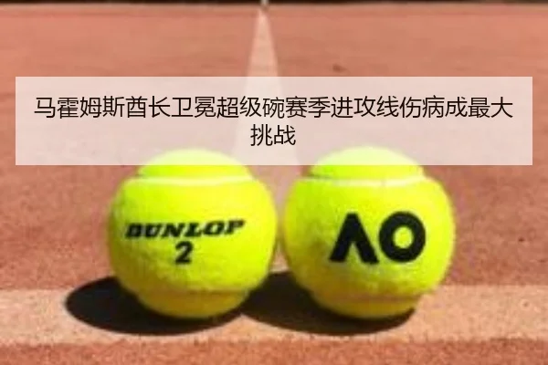 马霍姆斯酋长卫冕超级碗赛季进攻线伤病成最大挑战