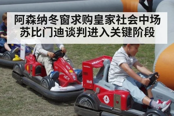 阿森纳冬窗求购皇家社会中场苏比门迪谈判进入关键阶段
