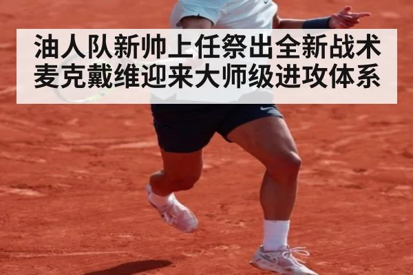 油人队新帅上任祭出全新战术 麦克戴维迎来大师级进攻体系