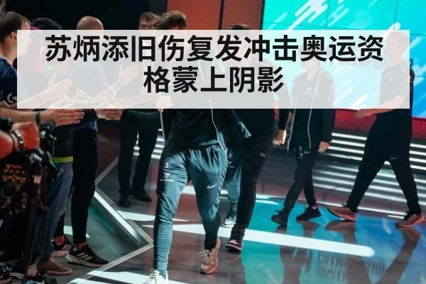 苏炳添旧伤复发冲击奥运资格蒙上阴影