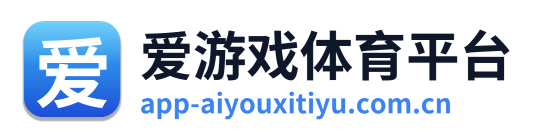 爱游戏体育平台